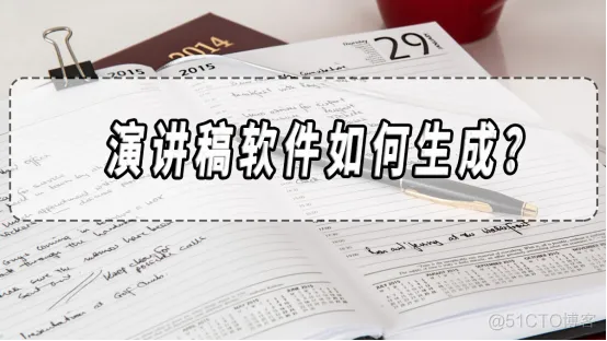 演讲稿软件如何生成？演讲稿软件生成软件分享！​_机器学习算法